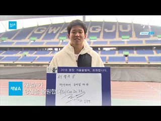 육상 김국영 선수가 봅슬레이 서영우 선수를 응원합니다