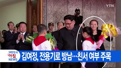 [YTN 실시간뉴스] 김여정, 전용기로 방남...친서 여부 주목 / YTN