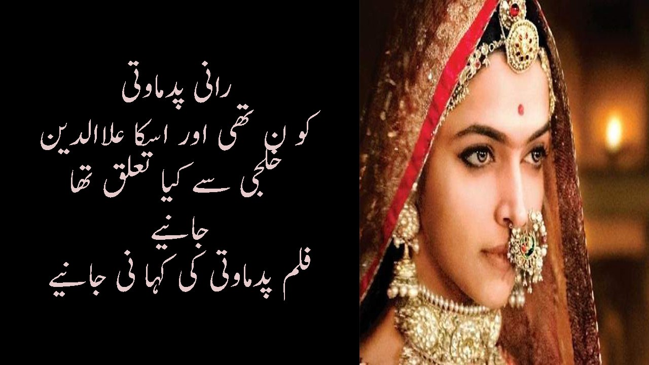Padmavati Film Story Real Story Of Rani Padmavati In Urdu Deepika Padkone Ranveer Singh Shahid Kapoor