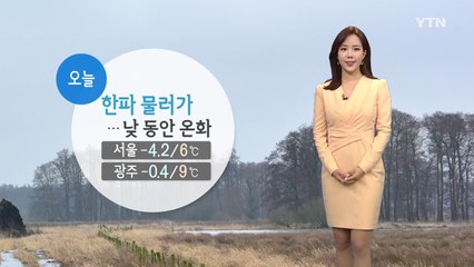 [날씨] 오늘 한파 물러가...평창 개막식 큰 추위 없어 / YTN