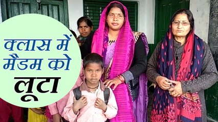 क्लास में घुसे बदमाश ने छात्रों को पढ़ा रही टीचर को तमंचा दिखाकर लूटा