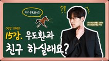 [연예학강의⑮] '반말 인터뷰'...우도환과 친구 하실래요? / YTN