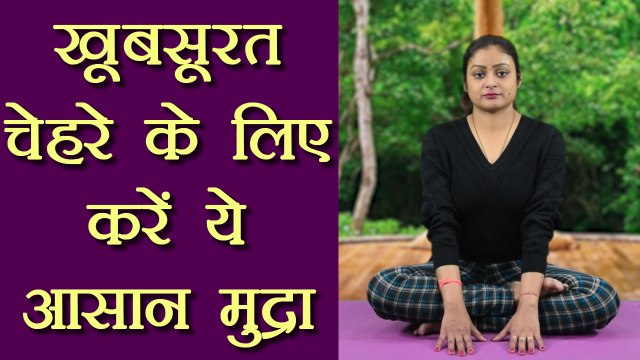 Yog Mudra for Beautiful face, खूबसूरत चेहरा देगी ये आसान मुद्रा | Raktashodhini Hari mudra | Boldsky