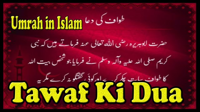 Tawaf Ki Dua | Umrah in Islam | HD Video