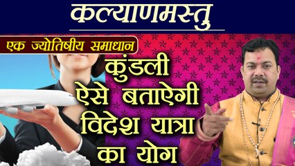 कुंडली बताएगी विदेश यात्रा का योग | Foreign Journey Yog in Kundali | Boldsky