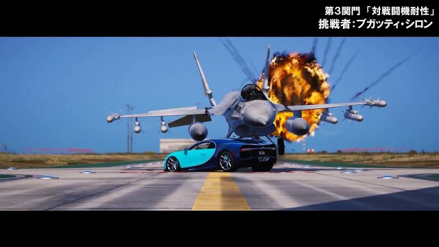 戦闘機 Vs 世界最速の車 Vs ゲーム最速の車の性能対決 Bugatti Chiron Vs Nero Vs Aircraft Gta 5 実車mod ブガッティ シロン Video Dailymotion