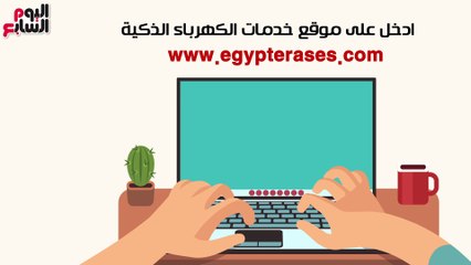فيديوجراف.. "ليه تستنى محصل وكشاف الكهرباء".. كيف تسجل قراءة العداد إلكترونيا