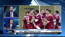 ΑΕΛ-Πας Γιάννινα 3-2  2017-18 Σχολιασμός αγώνα  Ώρα κυπέλλου-Cosmote sports)