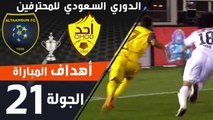 هدف مباراة أحد - التعاون ضمن منافسات الجولة 21 من الدوري السعودي للمحترفين