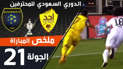 ملخص مباراة أحد - التعاون ضمن منافسات الجولة 21 من الدوري السعودي للمحترفين