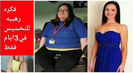 بعد سنوات من الرجيم بلا فايدة مكون واحد فقط دهنتو 5 أيام وهناني من الكرش والدهون فمرة !!