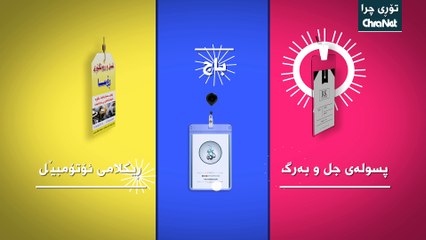 Chra Stationery Ad - ڕێكلامی نوسینگە و چاپەمەنی چرا