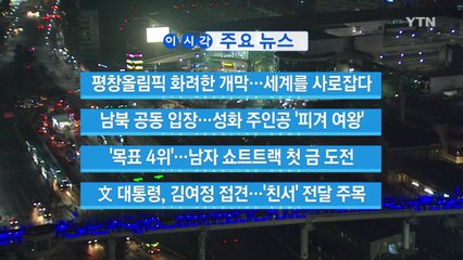 [YTN 실시간뉴스] 평창올림픽 화려한 개막...세계를 사로잡다 / YTN