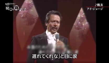 戦友・・アイ・ジョージ