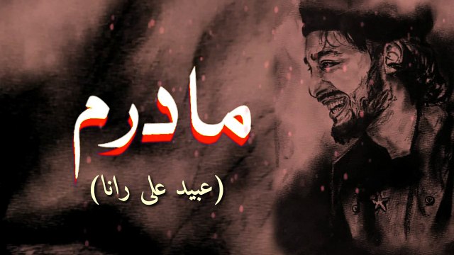 Maadaram By Ubaid Ali Rana - Mothers Day Special - Best Growing Artist From Gilgit Baltistan