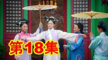 花落宫廷错流年 18丨Love In The Imperial Palace 18（主演：赵滨,李莎旻子,廖彦龙,郑晓东）【未删减版】