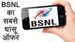 BSNL लाया है Kool Offer, Unlimited Data, Unlimited call सस्ते में | वनइंडिया हिंदी