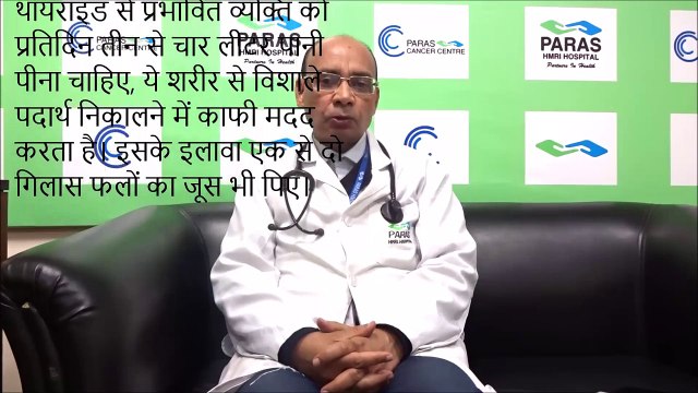 Thyroid - थायराइड के लक्षण, जांच और उपचार - Paras Hospital Darbhanga - पारस हॉस्पिटल, दरभंगा