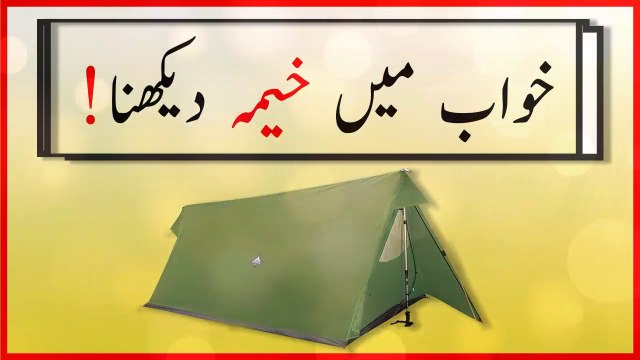 khwabon ki tabeer in urdu - khwab mein khaimah dekhnay ki tabeer