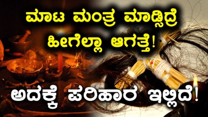 ಮಾಟ ಮಂತ್ರ ಪ್ರಯೋಗ : ಕಂಡು ಬರುವ ಲಕ್ಷಣಗಳು ಹಾಗು ಪರಿಹಾರಗಳು | Oneindia Kannada