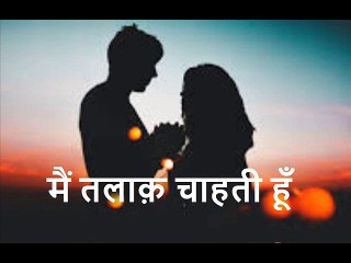 मैं तलाक़ चाहती हूँ Main Talaq Chahti Hoon