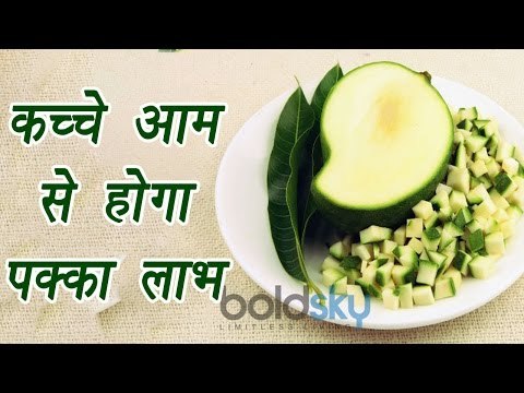 Raw mango, कच्चे आम के फायदें | Health Benefits | कच्चे आम से होगा पक्का लाभ | Boldsky