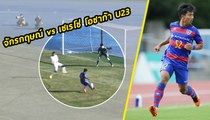 ชมฟอร์ม จักรกฤษณ์ แข้งไทยคนแรกยิงประตูเจลีก | เอฟซี โตเกียว U23 VS เซเรโซ โอซาก้า U23