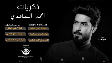 ذكريات I الرادود الحسيني I احمد الساعدي I  2018