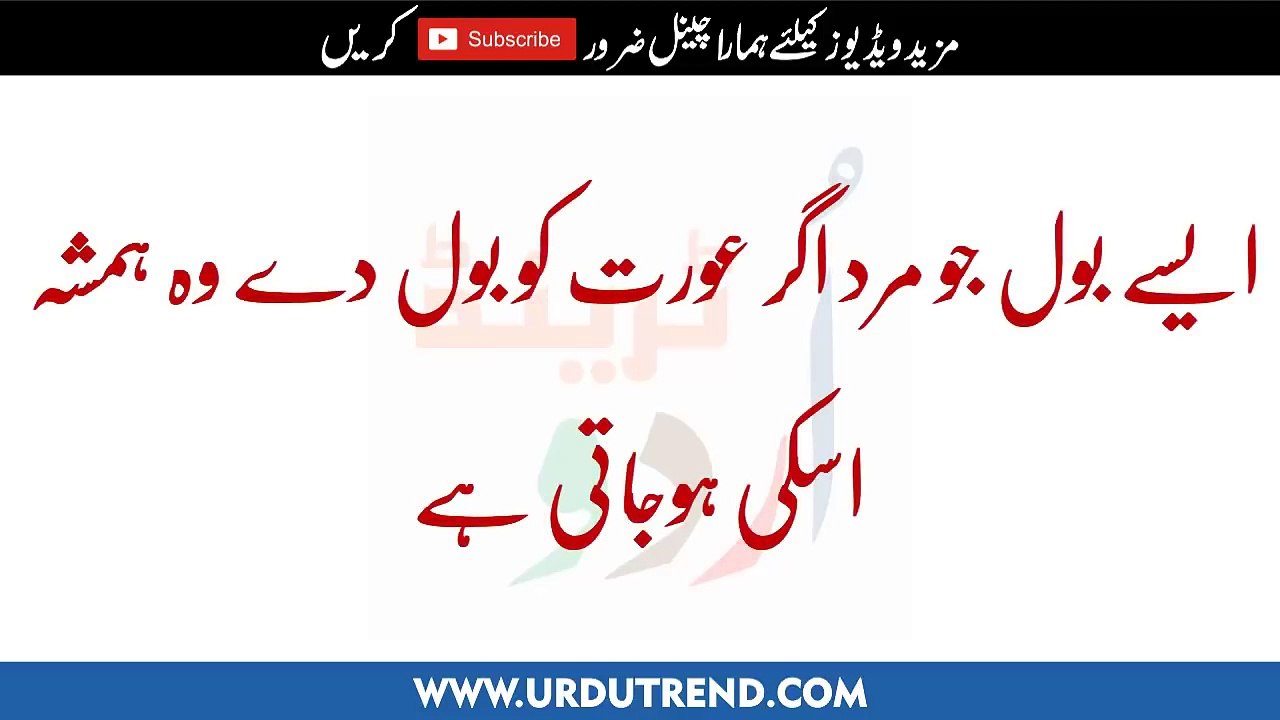 ایسے بول جو مرد اگر عورت کو بول دے وہ ہمشہ اسکی ہوجاتی ہے