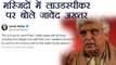 Javed Akhtar Against the use of Loudspeakers at Mosques and RELIGIOUS Places | वनइंडिया हिंदी