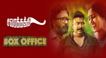 Savarakathi movie box office..சவரகத்தி வசூல் எவ்வளவு தெரியுமா?- வீடியோ