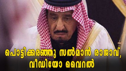 പൊട്ടിക്കരഞ്ഞു സൽമാൻ രാജാവ്,വീഡിയോ വൈറൽ