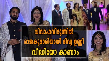 ദിവ്യ ഉണ്ണിയുടെ വിവാഹ വീഡിയോ