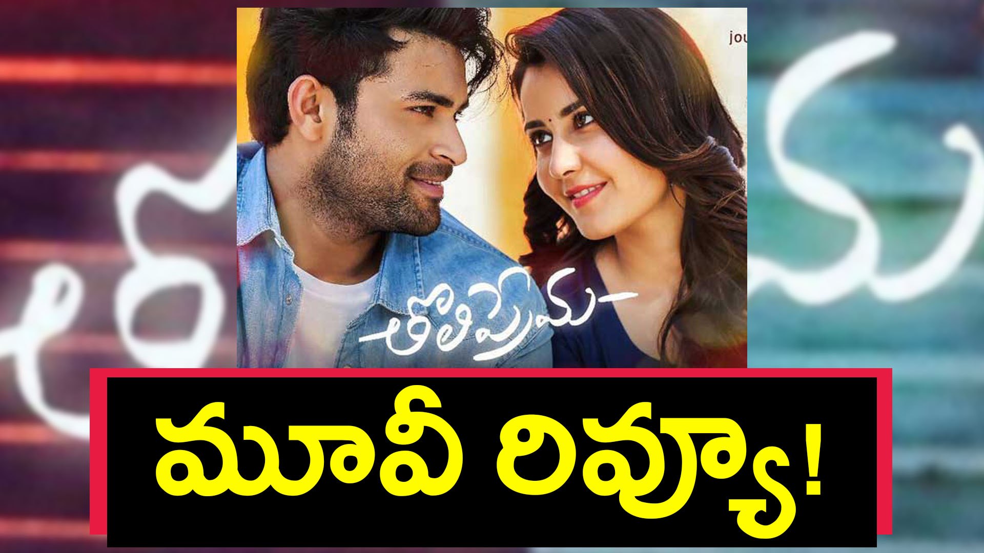 Tholi prema full deals movie dailymotion