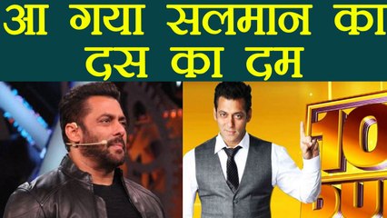 Salman Khan is Back with Dus Ka Dum Season 3; Inside details | FilmiBeat