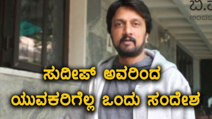 ಚುನಾವಣೆಗೆ ಮುಂಚೆ ಯುವಕರಿಗೆ ಸಂದೇಶ ನೀಡಿದ ಕಿಚ್ಚ ಸುದೀಪ್  | FIlmibeat Kannada