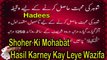 Shoher Ki Mohabat Hasil Karney K Leye Wazifa | Deen Islam | Hadees | HD Video