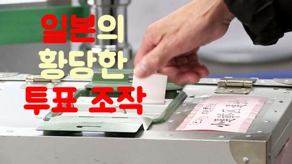 [자막뉴스] 日, 투표함 분실하자 백지 투표용지로 조작 / YTN