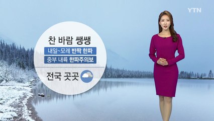 [날씨] 찬바람 쌩쌩...월요일까지 반짝 한파 / YTN