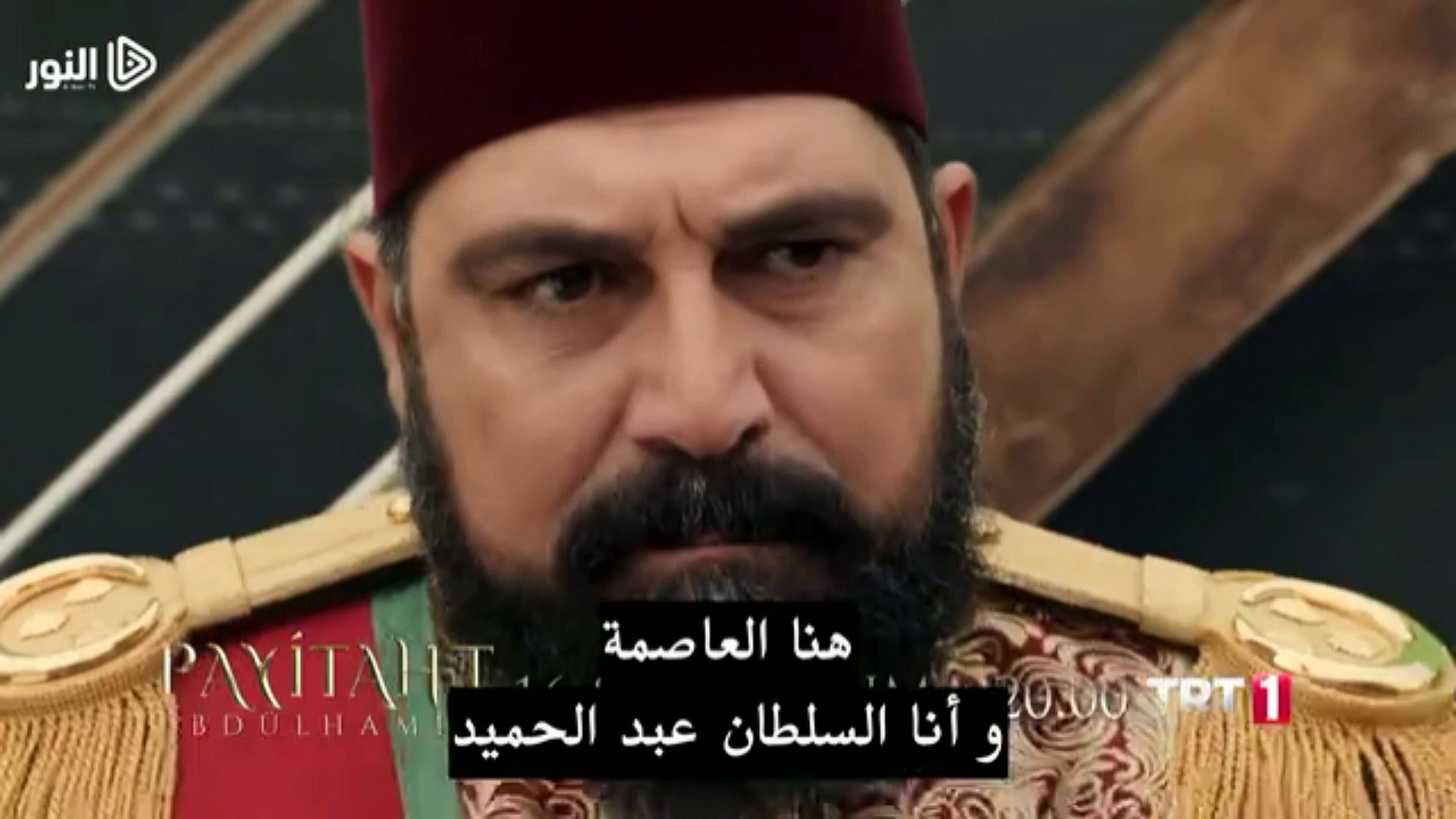 إعلان الحلقة 38 مسلسل السلطان عبد الحميد الثاني مترجم للعربية - Vídeo  Dailymotion