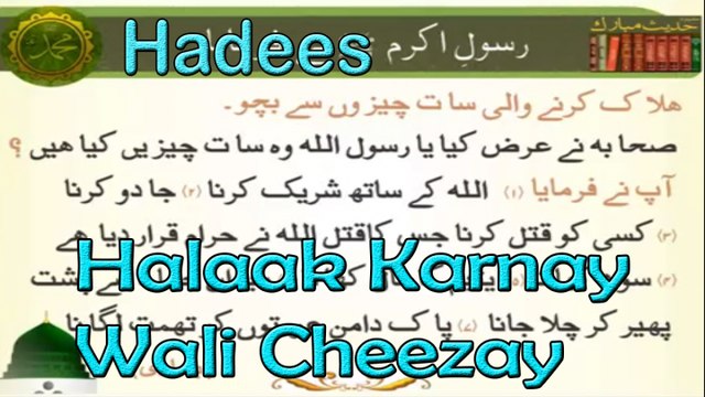 Halaak Karnay Wali Cheezay | Hadees | Islamic | HD Video