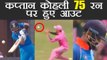 India vs South Africa 4th ODI : Virat Kohli out for 75 runs, India lose big wicket | वनइंडिया हिंदी