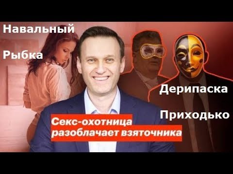 Расследование Навального о том как Дерипаска и Приходько с проститутками на яхте гуляли