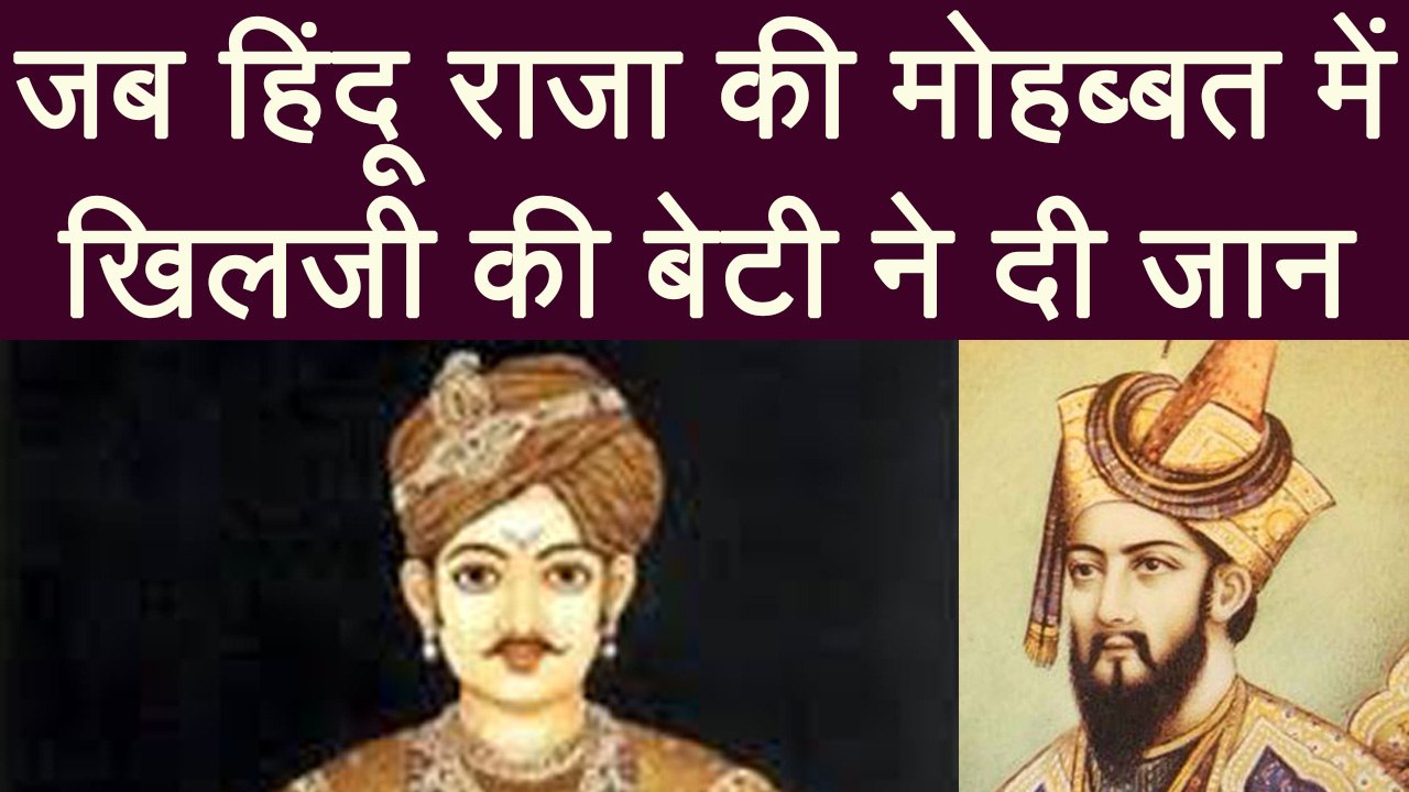 Padmaavat: जानिए Alauddin Khilji की बेटी की, हिंदू राजा से मोहब्बत की अधूरी कहानी | Boldsky