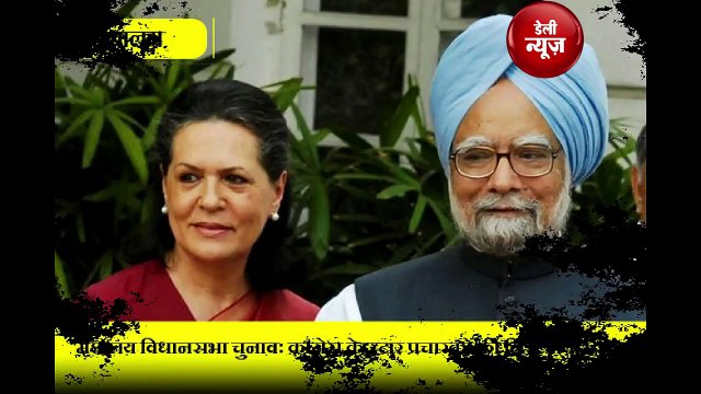 Meghalaya Chunav के लिए Congress ने कमर कसी, 40 स्टार प्रचारकों की सूची तैयार...