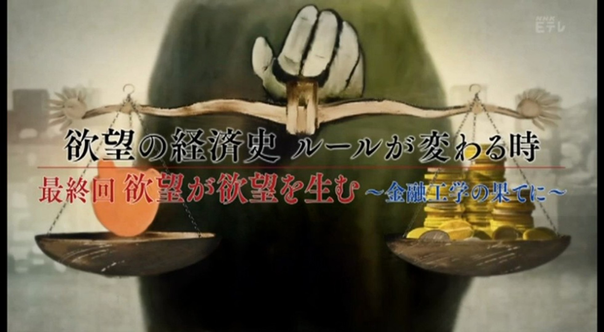 欲望の経済史 最終回 欲望が欲望を生む 金融工学の果てに 動画 Dailymotion