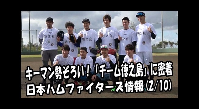 日本ハム キーマン勢ぞろい！「チーム徳之島」に密着 2018.2.10 日本ハムファイターズ情報 プロ野球