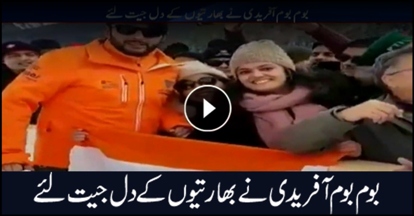 بوم بوم آفریدی نے بھارتیوں کے دل جیت لئے