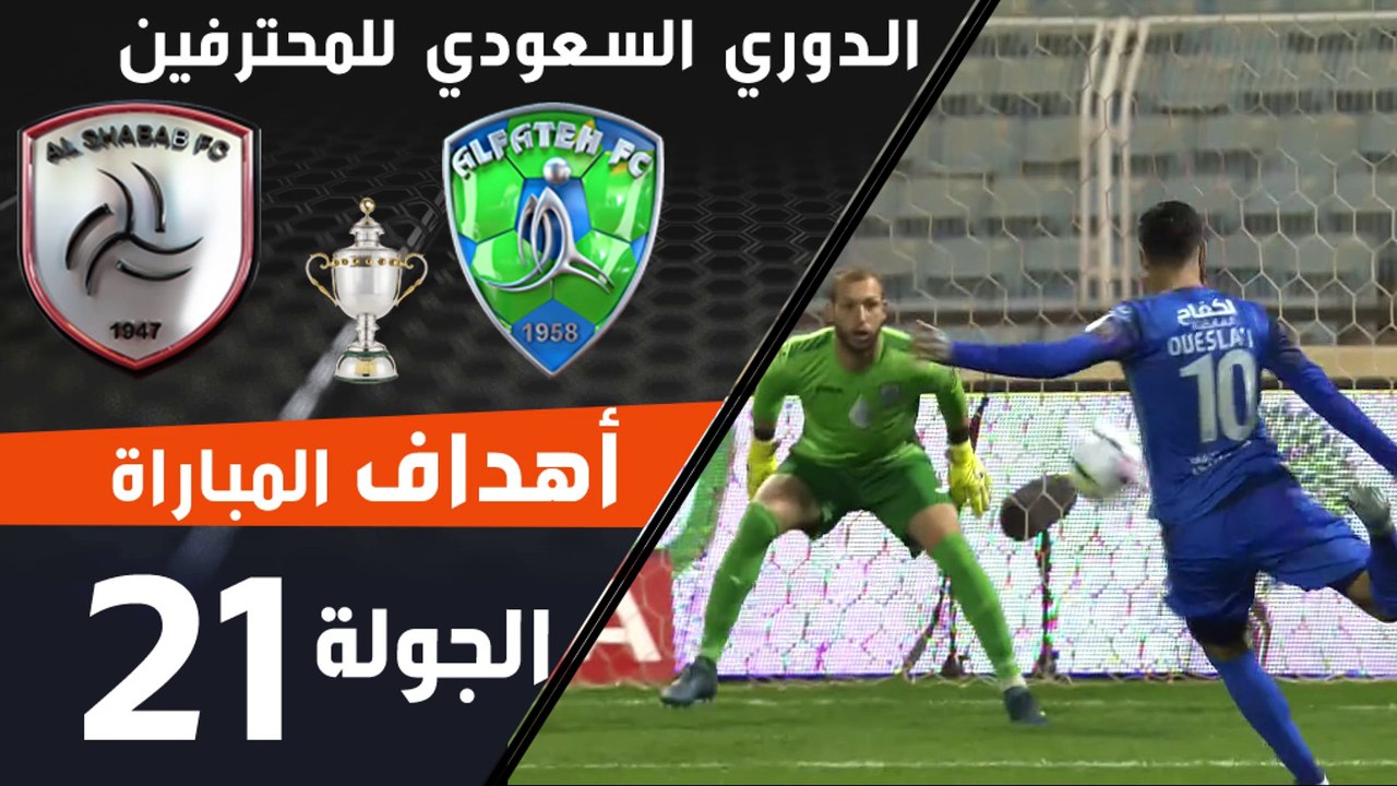 هدف مباراة الفتح - الشباب ضمن منافسات الجولة 21 من الدوري السعودي للمحترفين