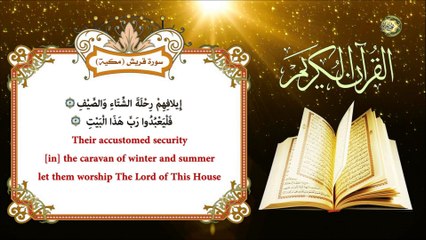 سورة قريش من قرأها أعطاه الله من الأجر كمن طاف حول الكعبة واعتكف في المسجد الحرام